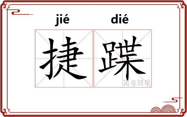 捷蹀