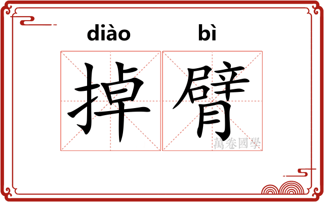 掉臂