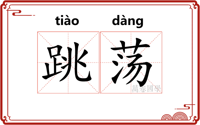 跳荡