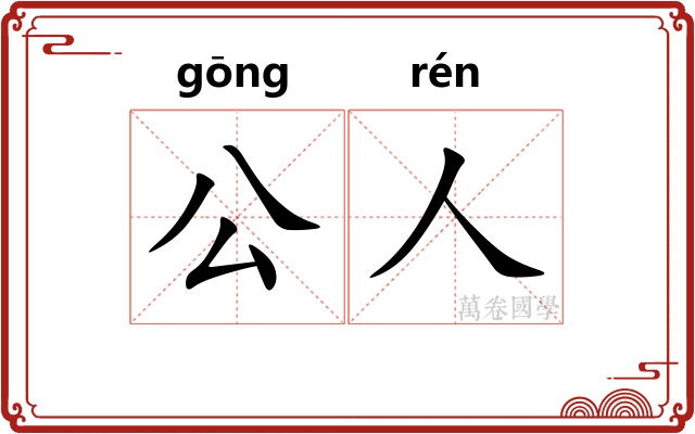 公人
