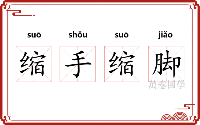 缩手缩脚