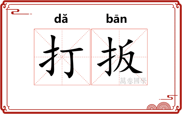 打扳