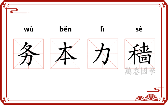 务本力穑