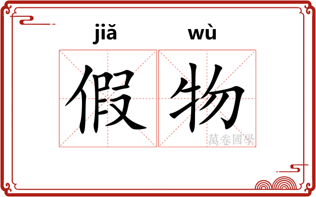 假物