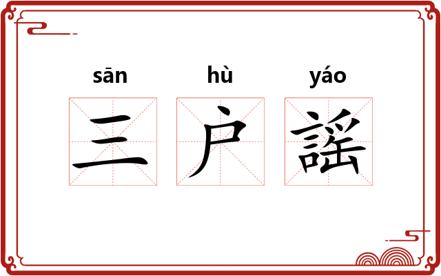三户謡