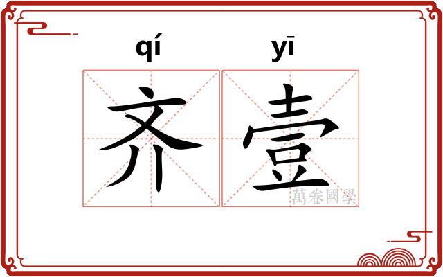 齐壹