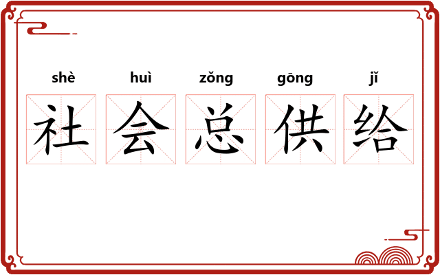 社会总供给