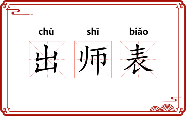 出师表 出师表