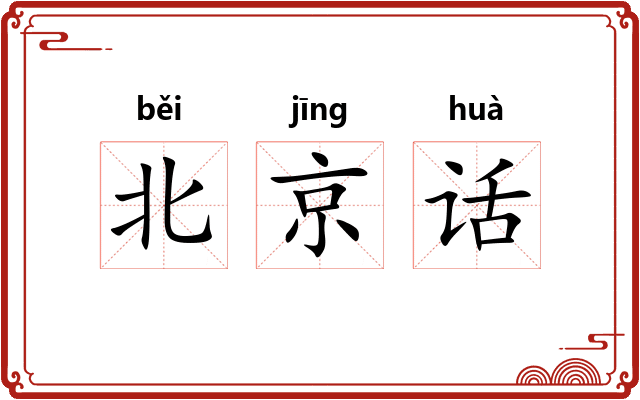 北京话