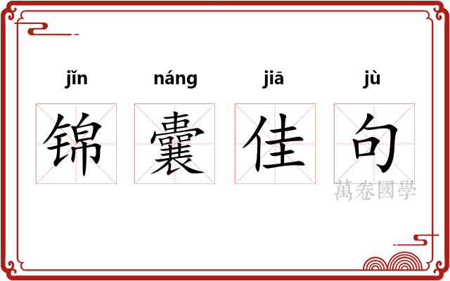 锦囊佳句