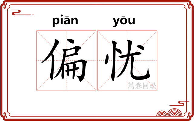 偏忧