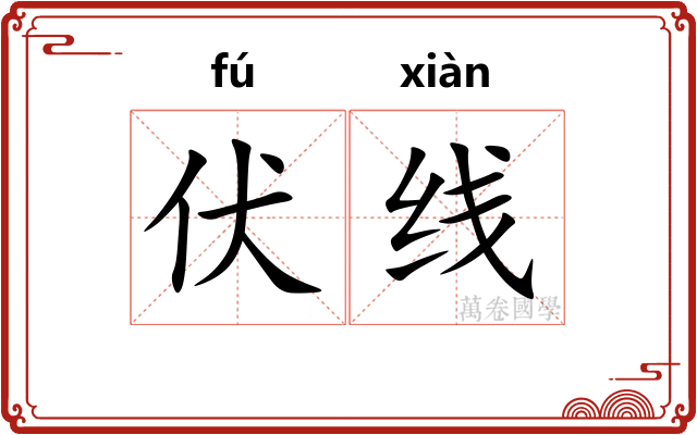 伏线