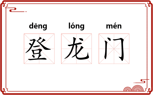 登龙门 登龙门