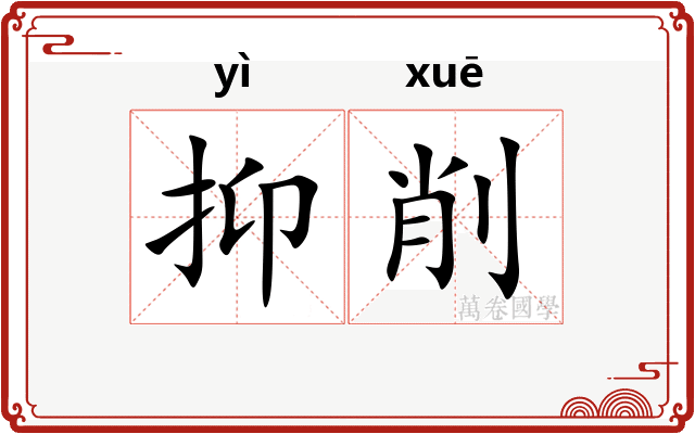抑削 抑削