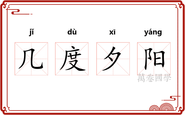 几度夕阳