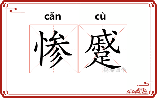 惨蹙