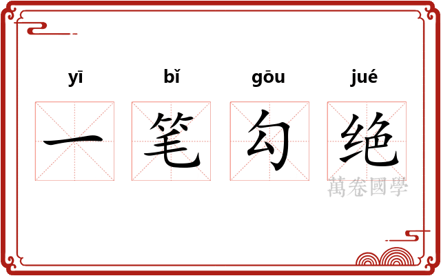一笔勾绝 一笔勾绝