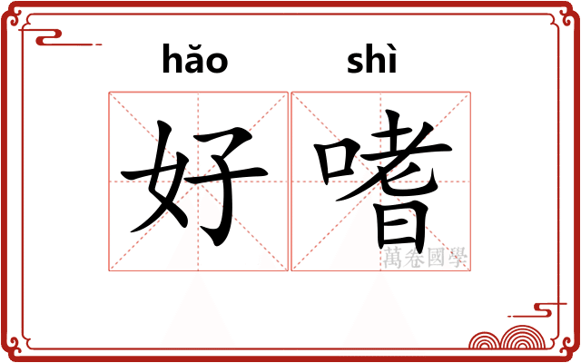 好嗜