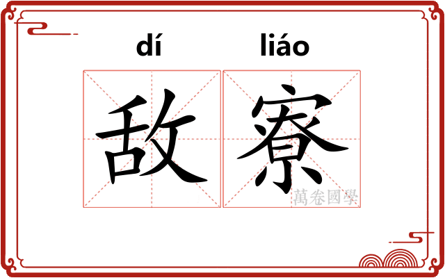 敌寮