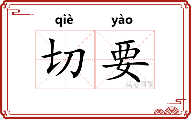 切要