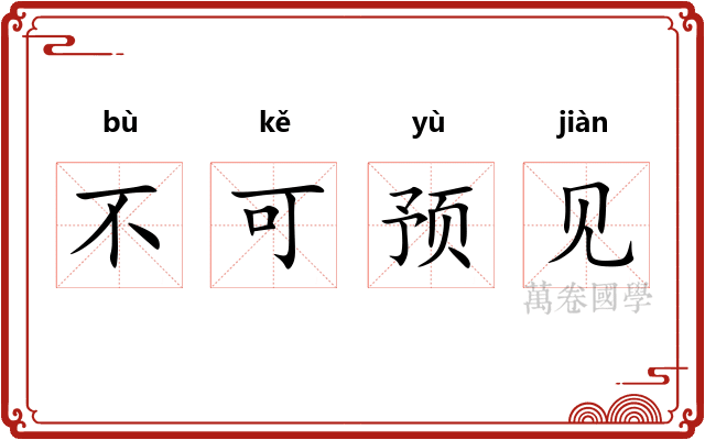 不可预见