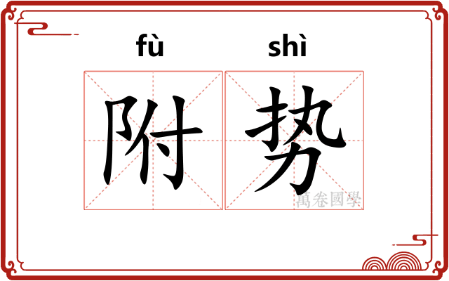附势