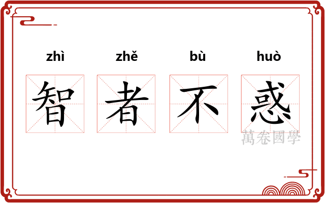 智者不惑