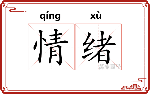 情绪