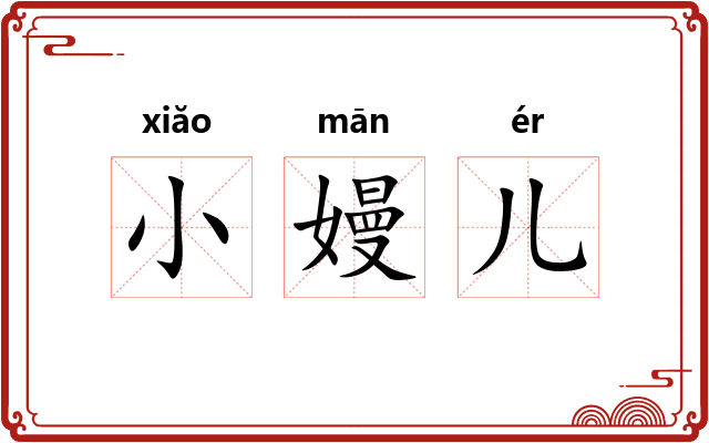 小嫚儿 小嫚儿