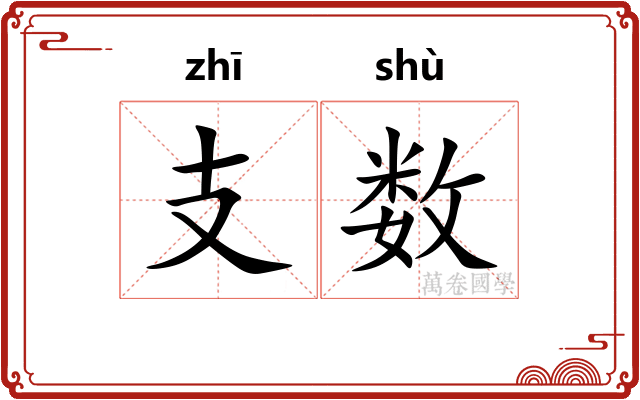 支数 支数