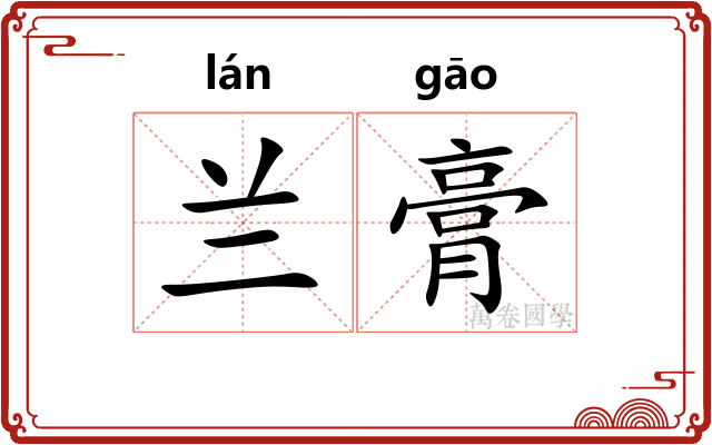 兰膏 兰膏