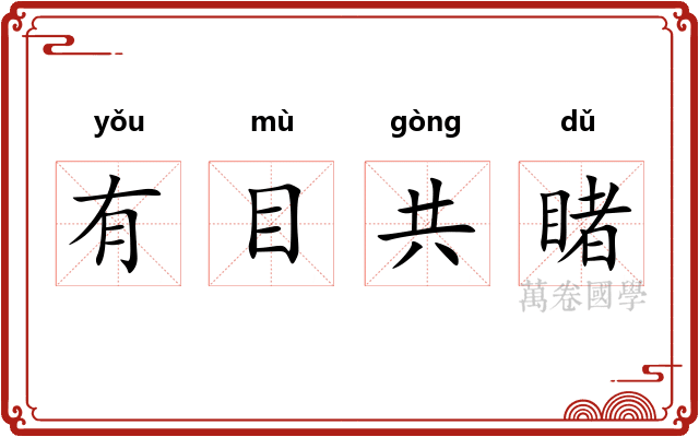 有目共睹