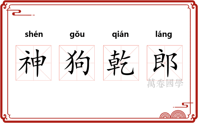 神狗乾郎