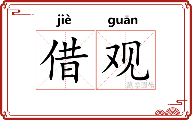 借观