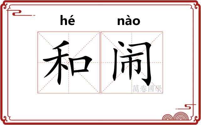 和闹