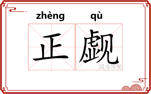 正觑