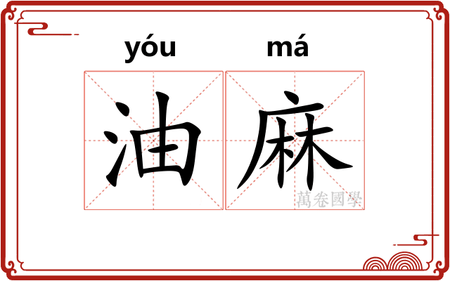 油麻