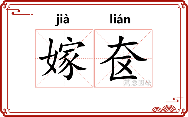 嫁奁
