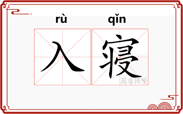 入寝
