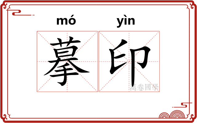 摹印