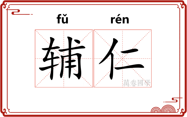 辅仁 辅仁