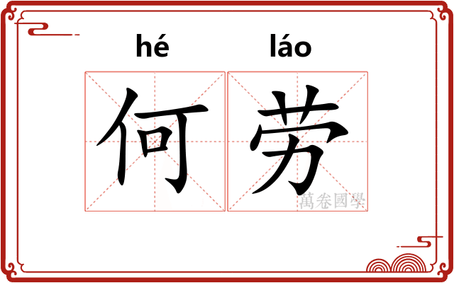何劳 何劳
