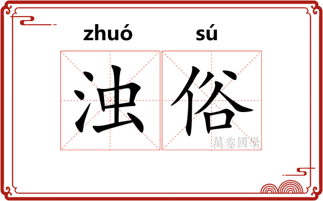 浊俗
