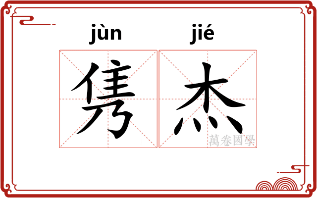 隽杰