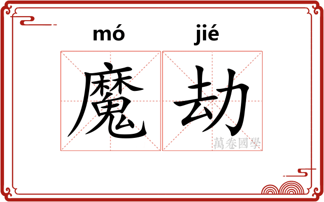 魔劫