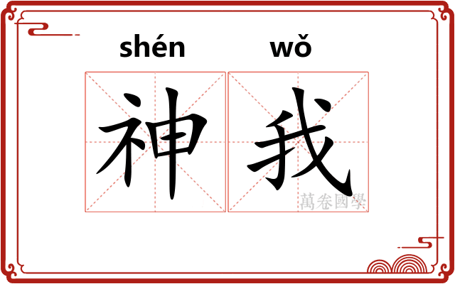 神我