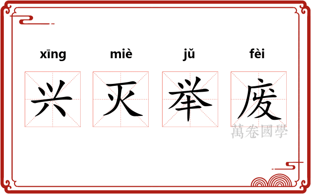 兴灭举废