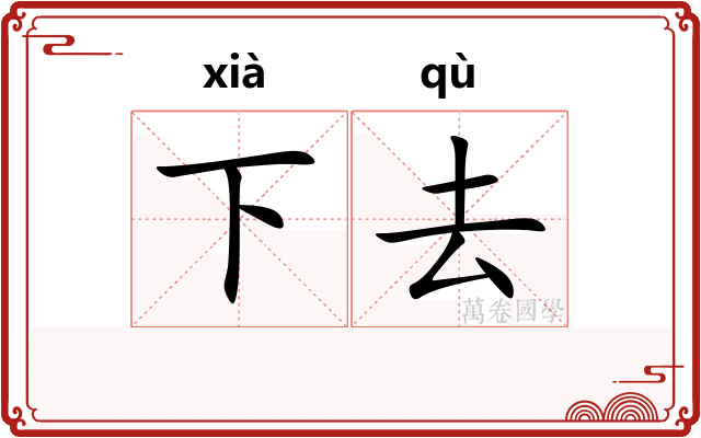 下去