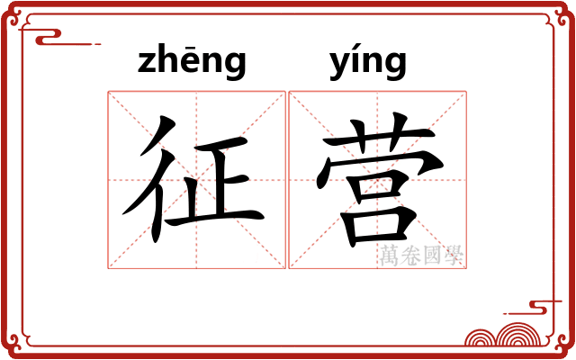 征营