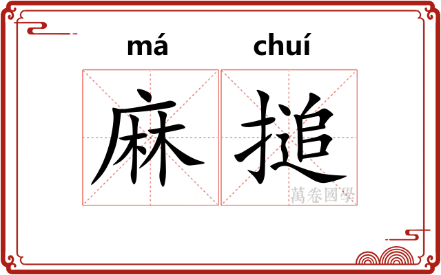 麻搥